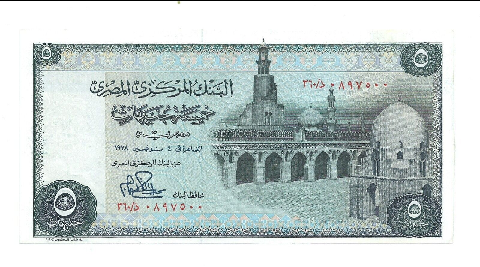 1978 Egypt Banknote Collector 5 Pounds Pic 45