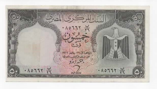 1966 Egypt Banknote Collector 50 Piasters Pic 36